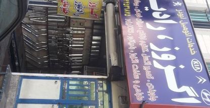 خدمات اتومبیل ابوذر