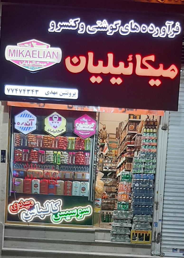 سوپرمارکت مهدی