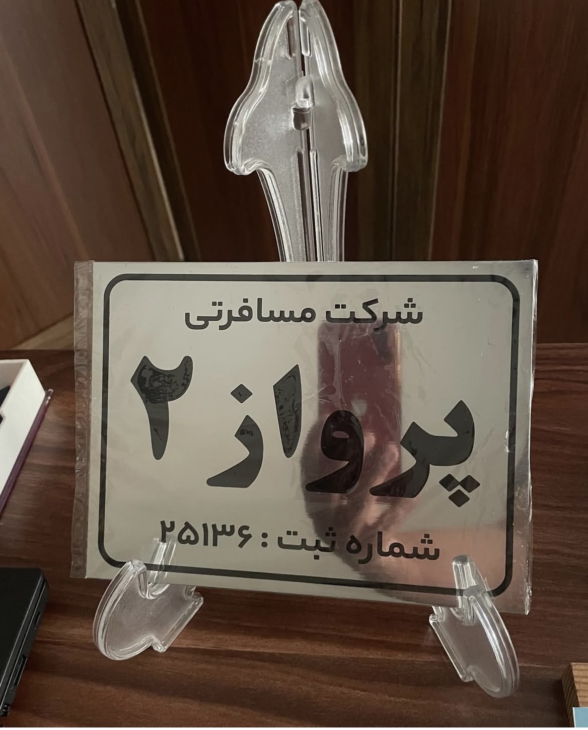 شرکت مسافرتی پرواز۲