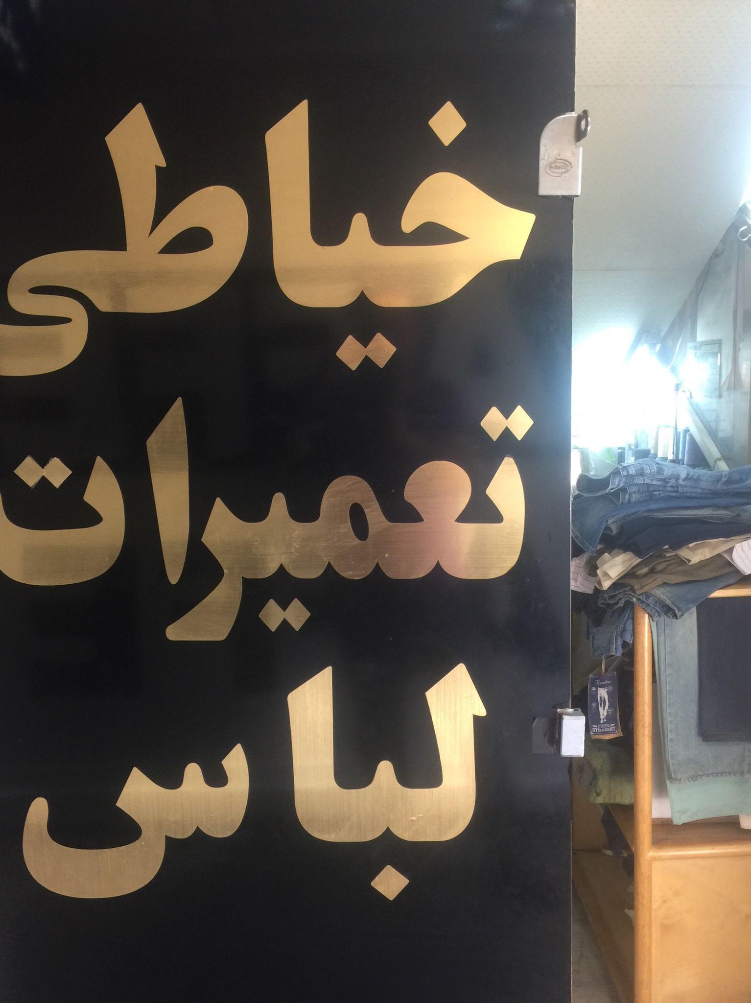 خیاطی قائم تعمیرات لباس