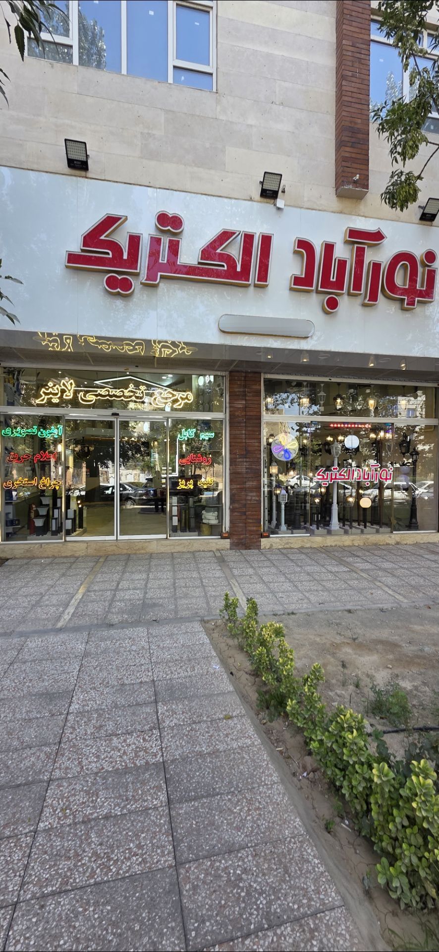 فروشگاه نورآباد الکتریک