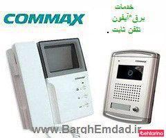 تعمیرات آیفون تصویری کوماکس  commax