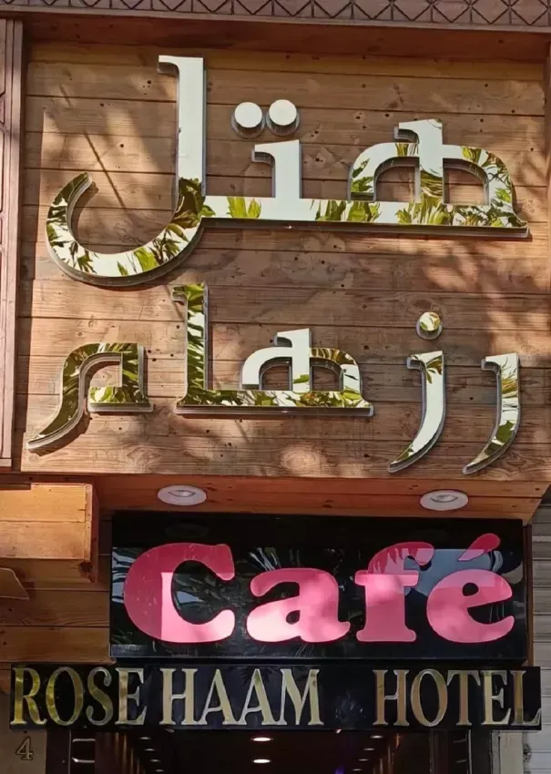 هتل رزهام تهران