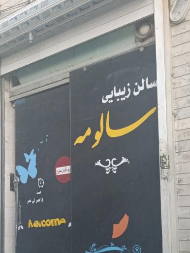 سالن زیبایی
