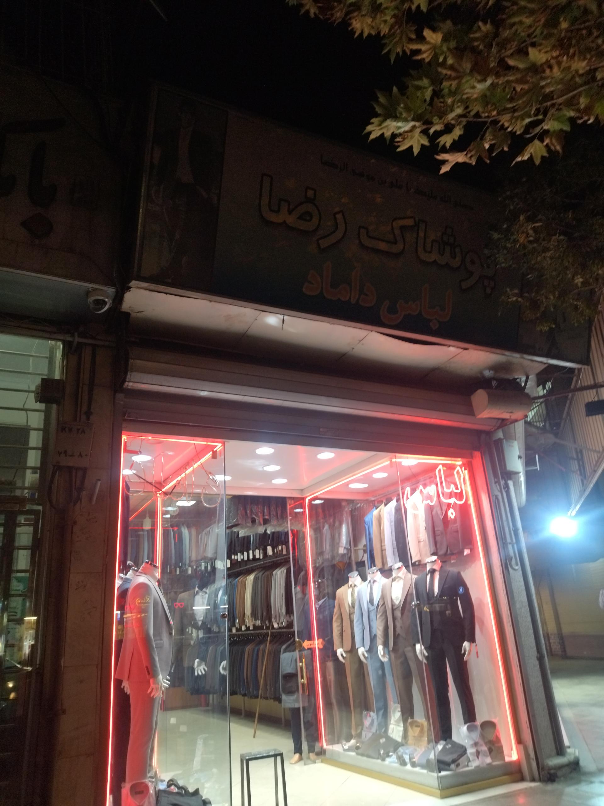 پوشاک رضا