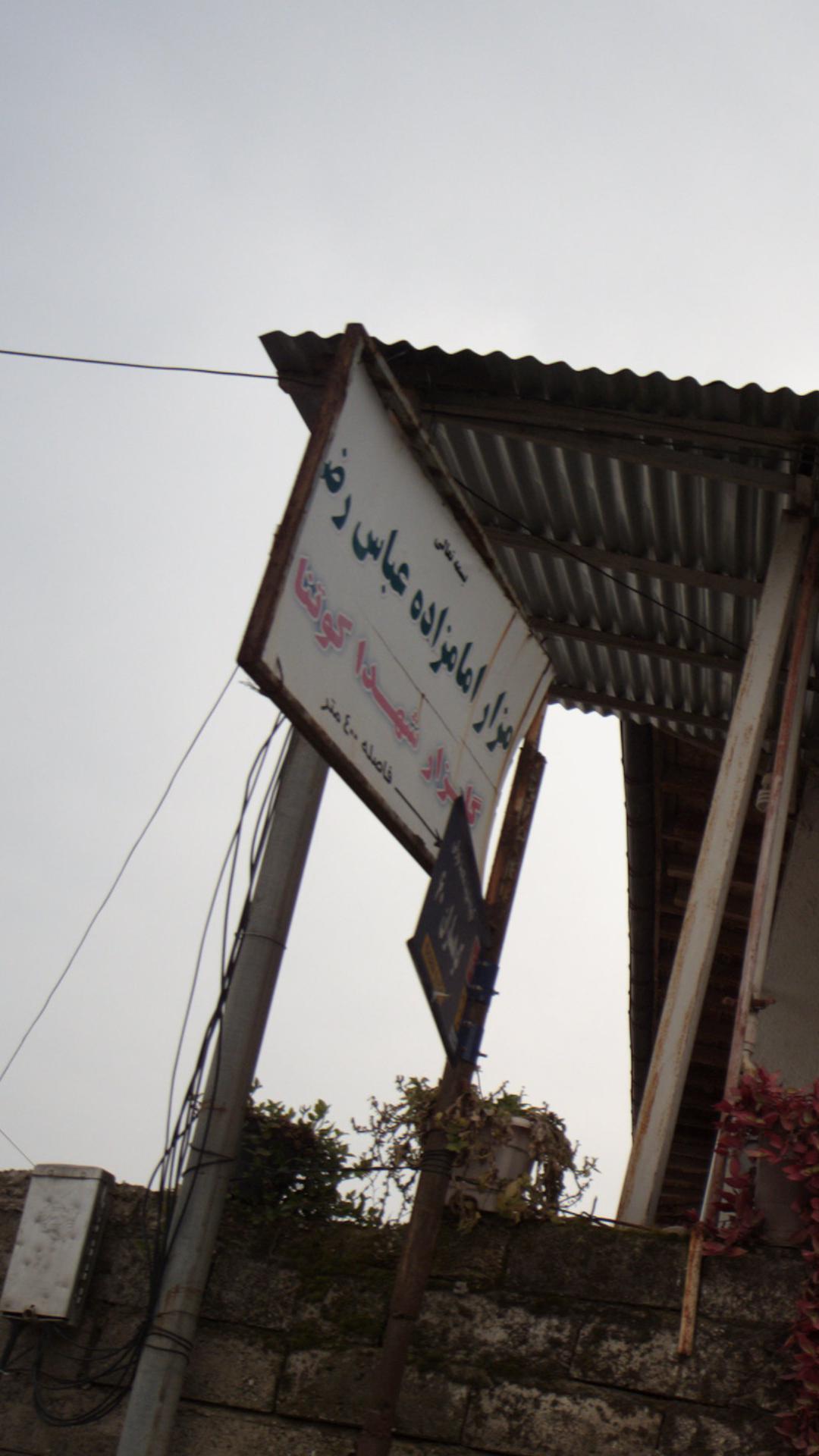 مزار امامزاده عباس رضا