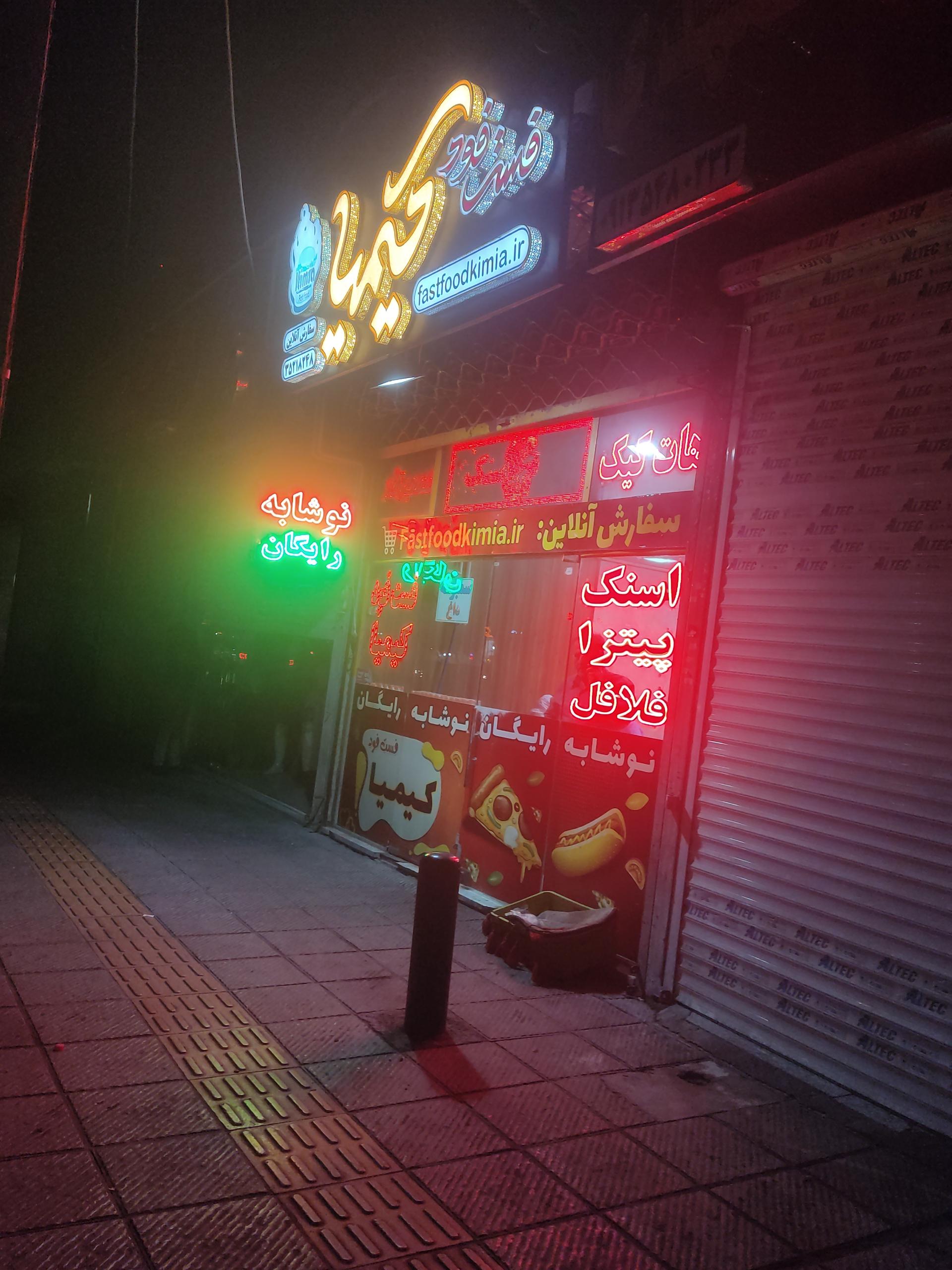 فست فود کیمیا