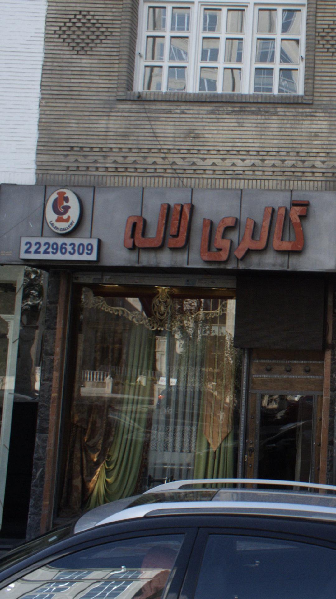 گالری لاله