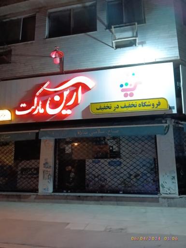 فروشگاه تخفیف در تخفیف آرین مارکت