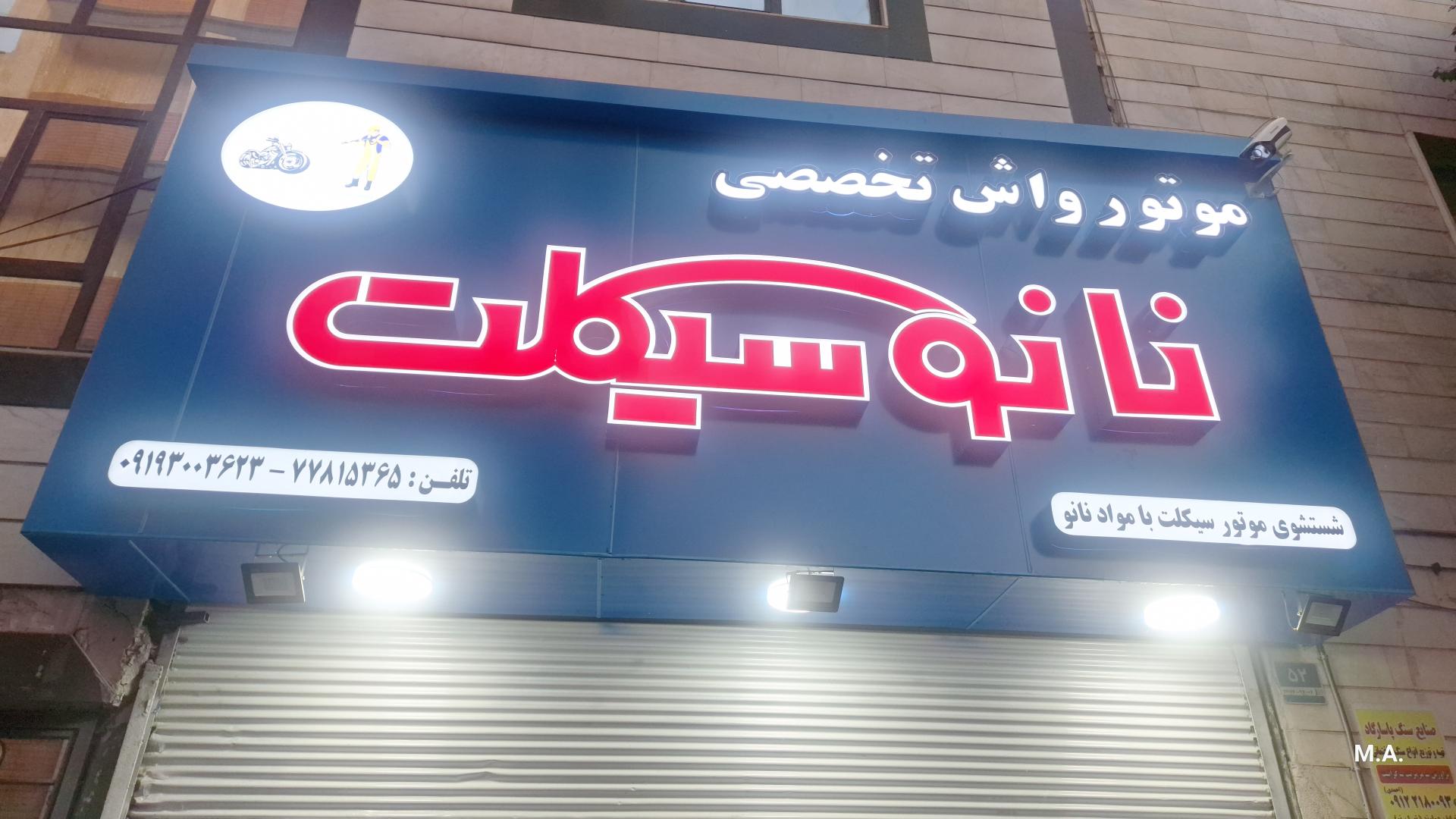 کارواش جواهری