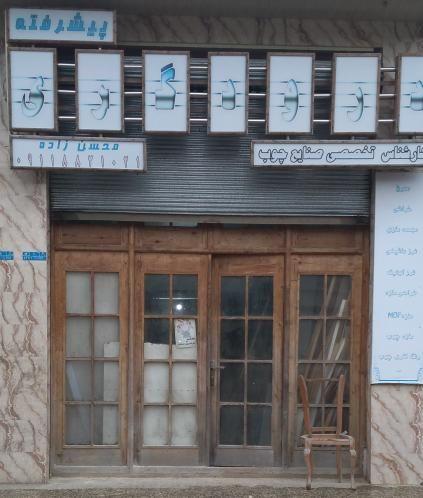 کارگاه چوب اسماعیل