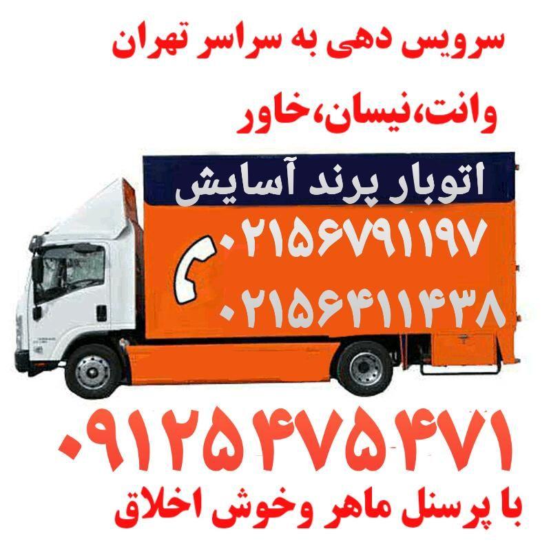 باربری و اتوبار شهریار آسایش