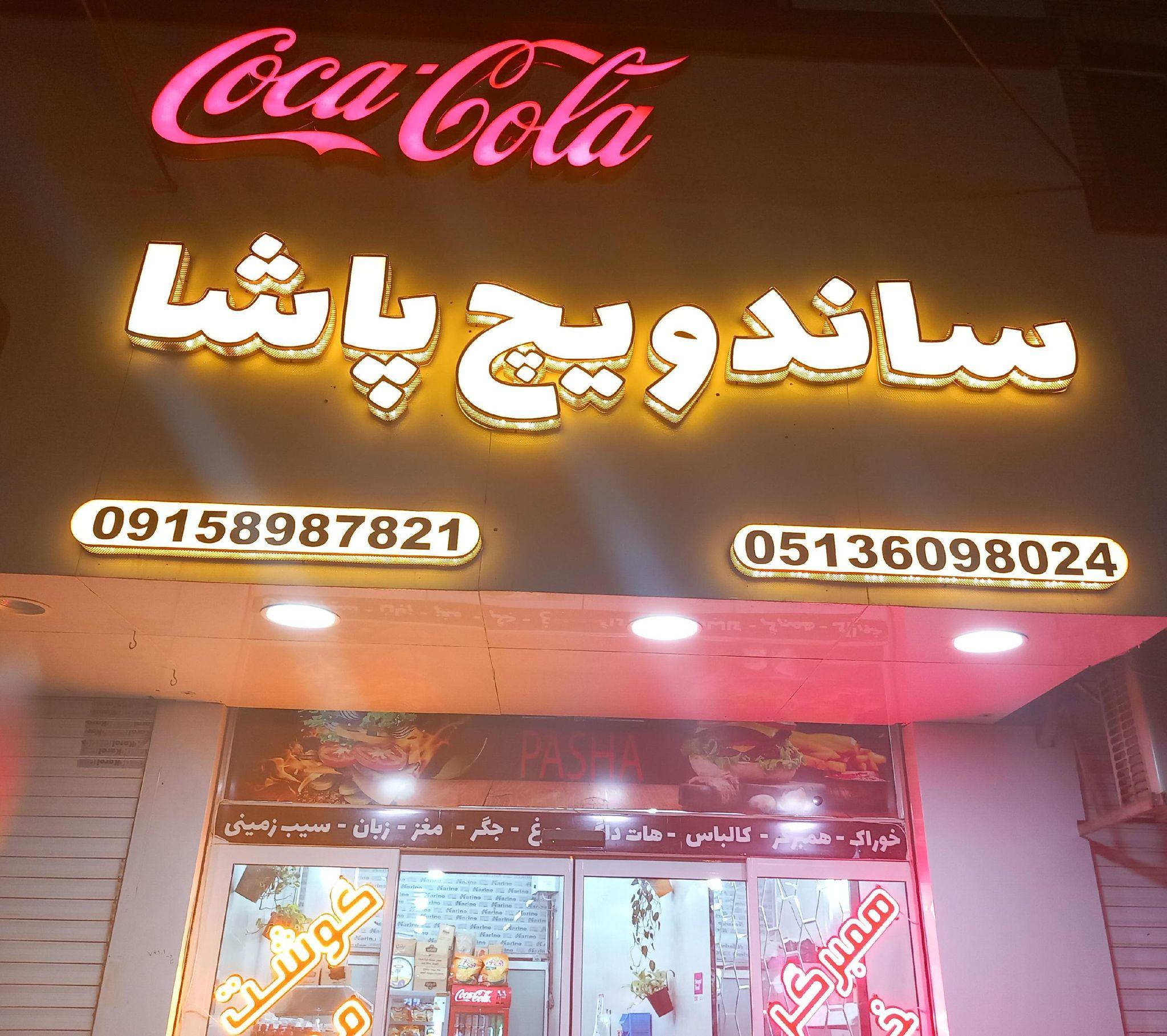 ساندویچ پاشا