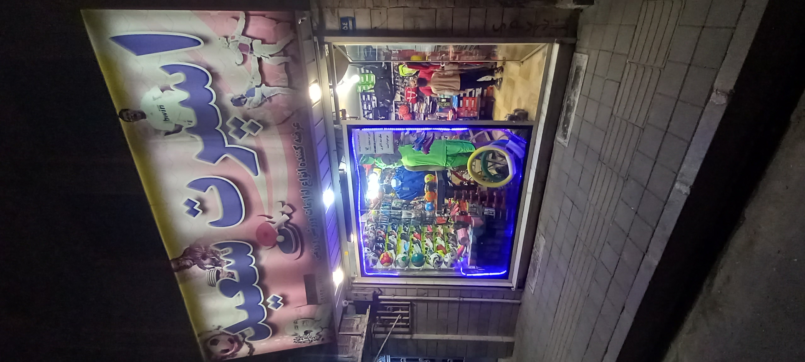 لوازم ورزشی سعید