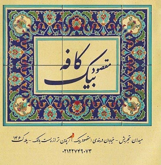 کافه رستوران مقصود بیک