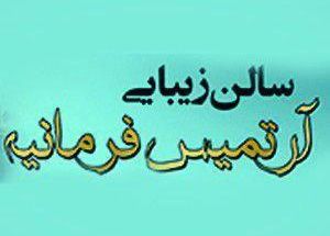 سالن آرتمیس