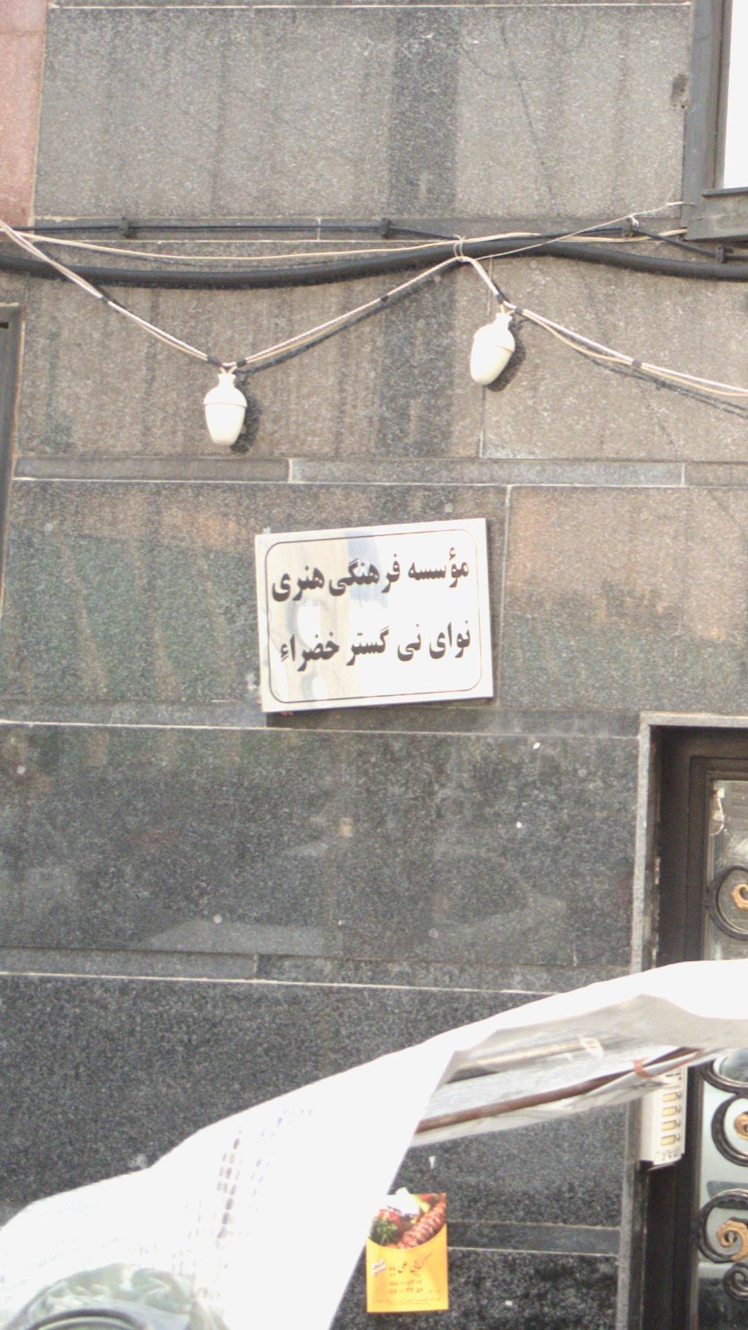 موسسه فرهنگی هنری نوای نی گستر خضراء
