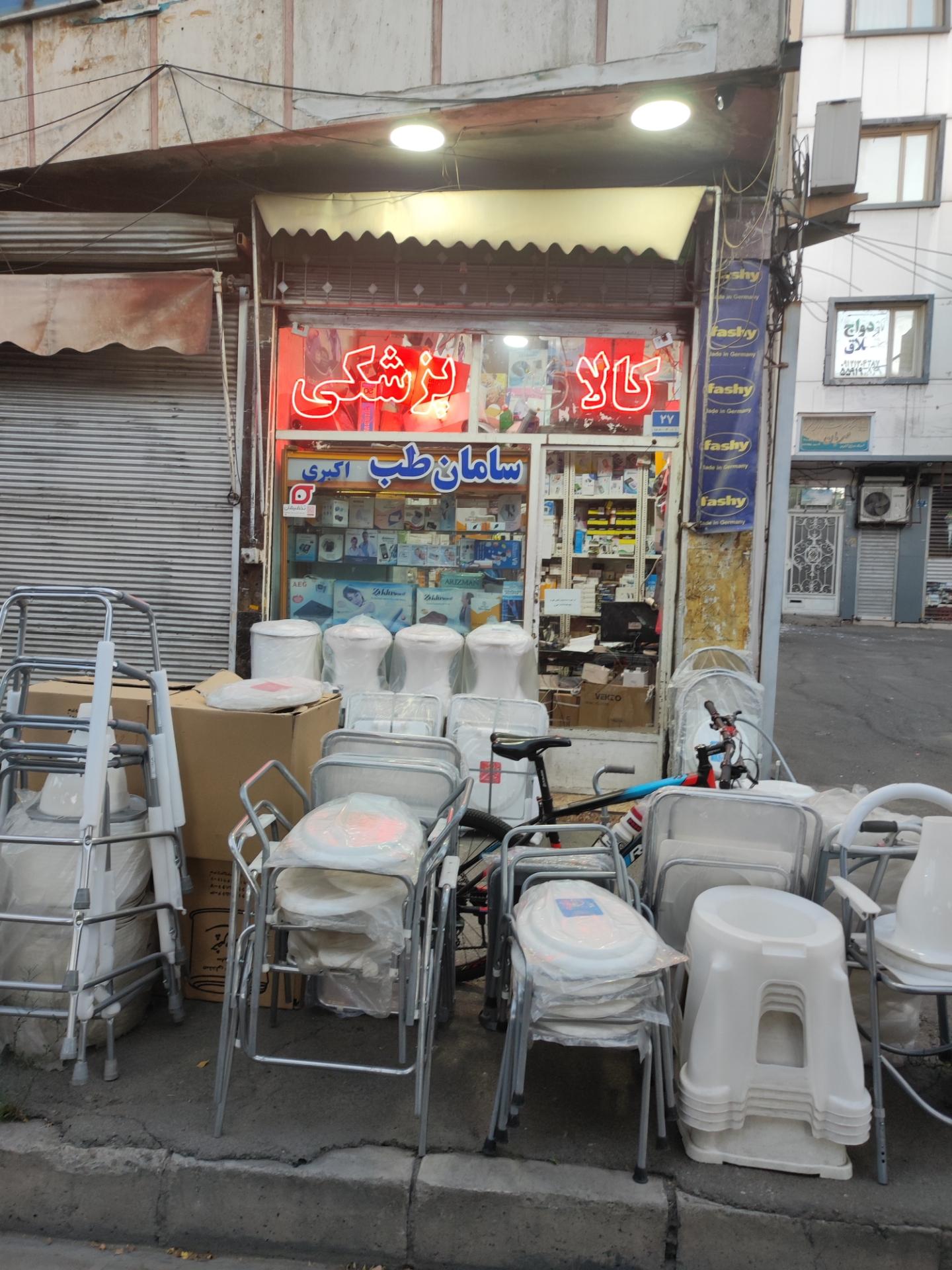 کالای پزشکی اقدسیه