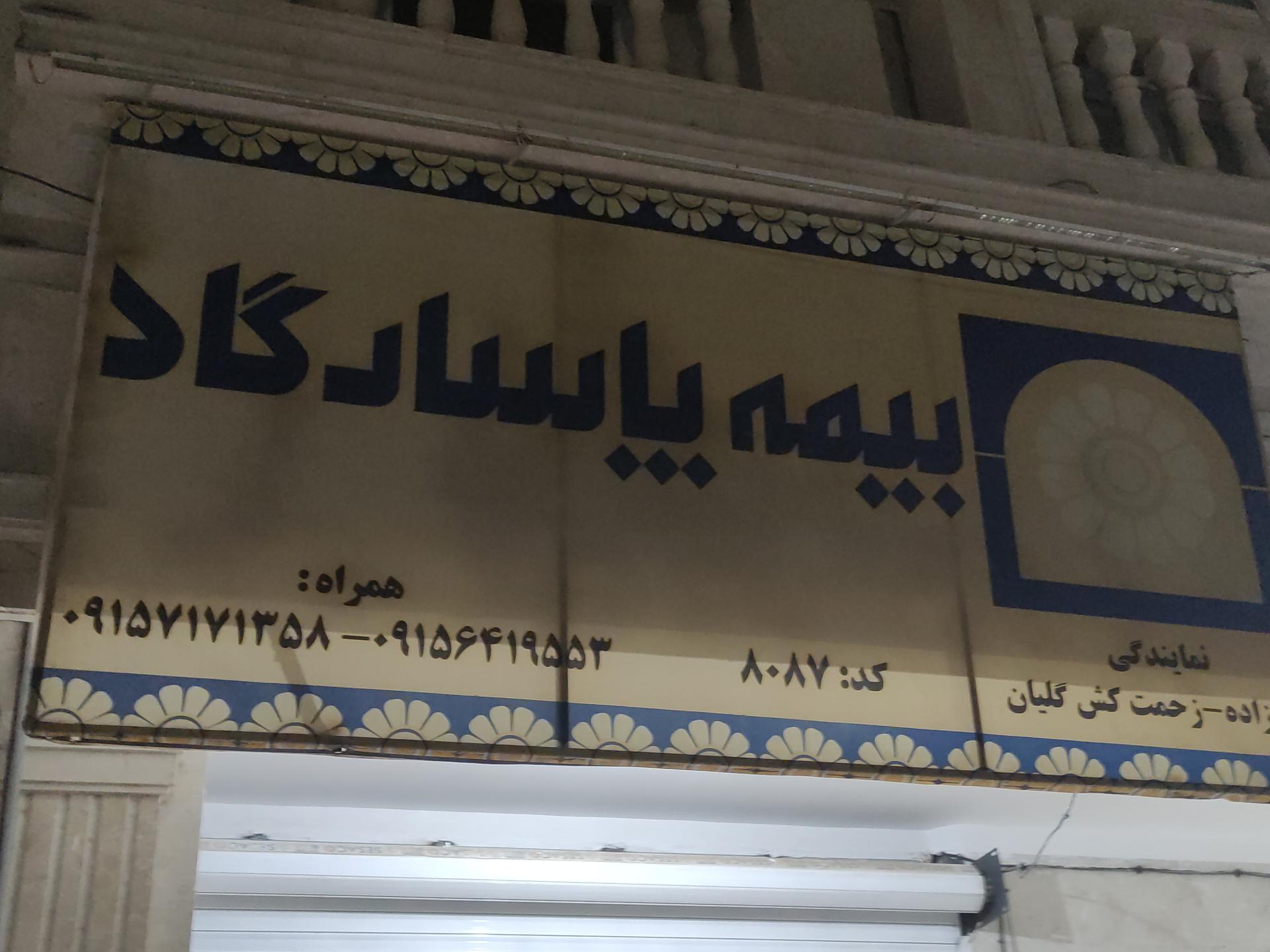 بیمه سینا شعبه شیروان
