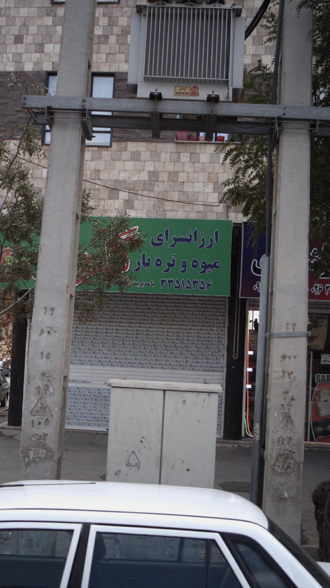 ارزانسرای میوه و تره بار