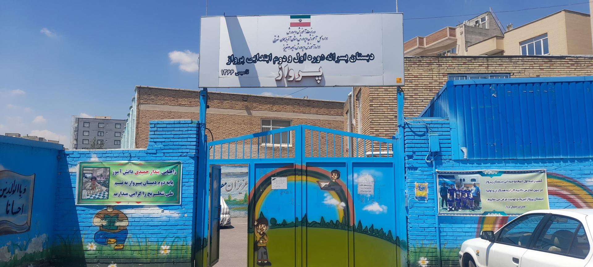 دبستان پسرانه پرواز