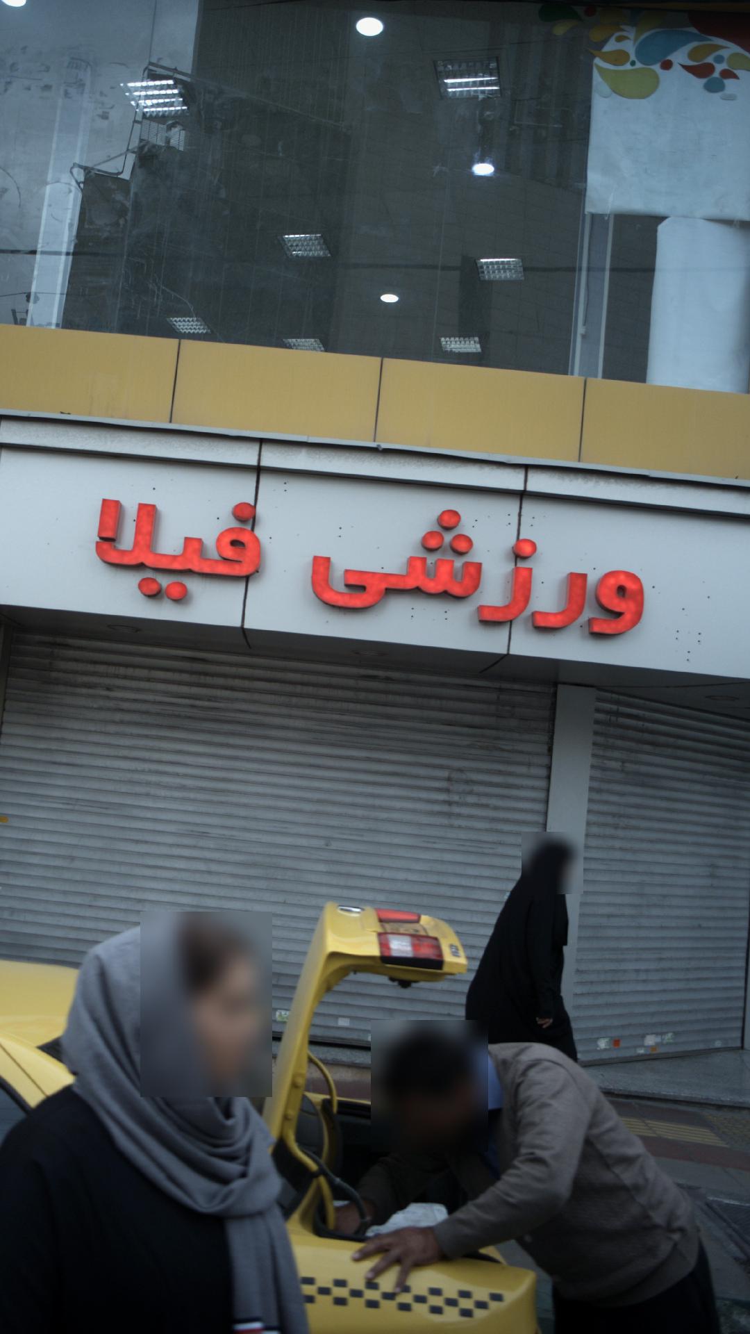 ورزشی فیلا
