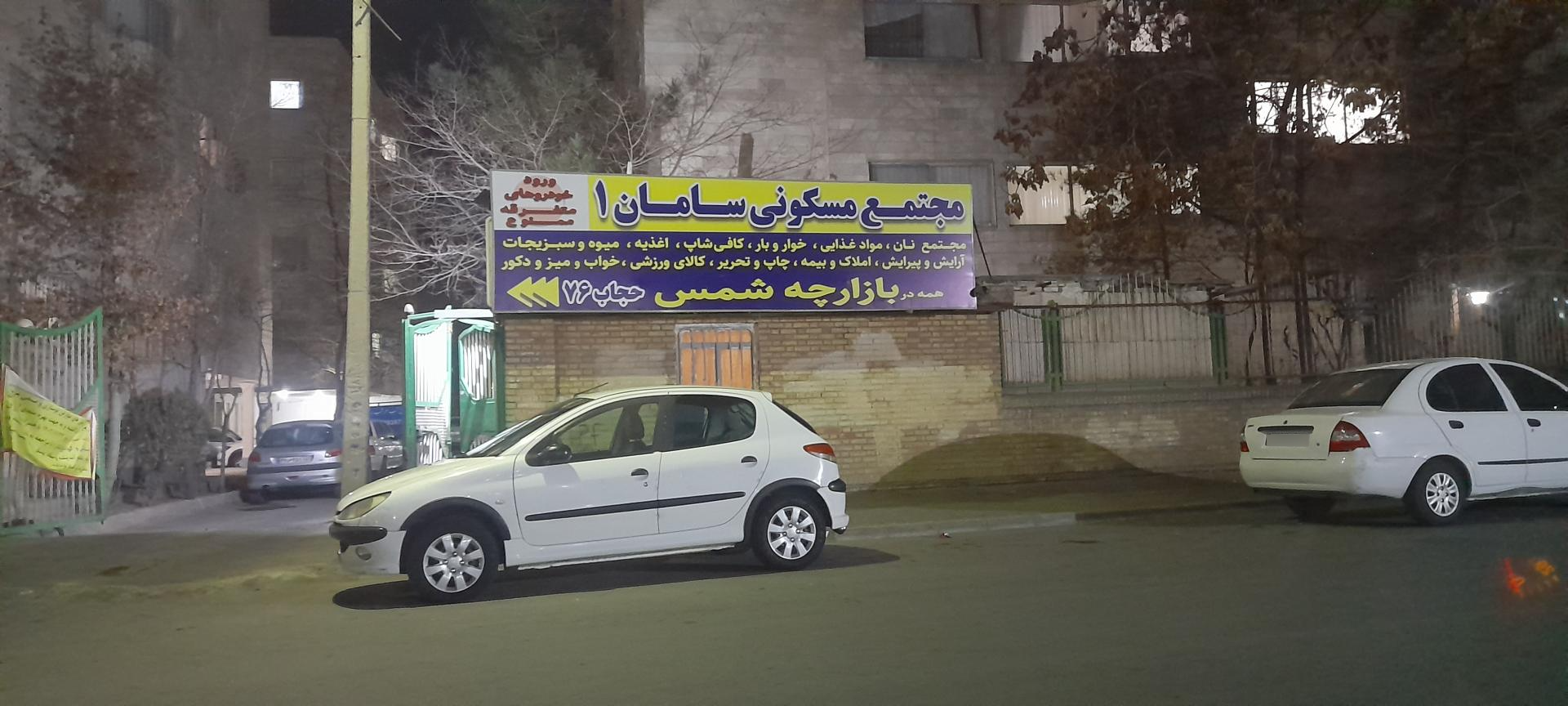 مجتمع سامان