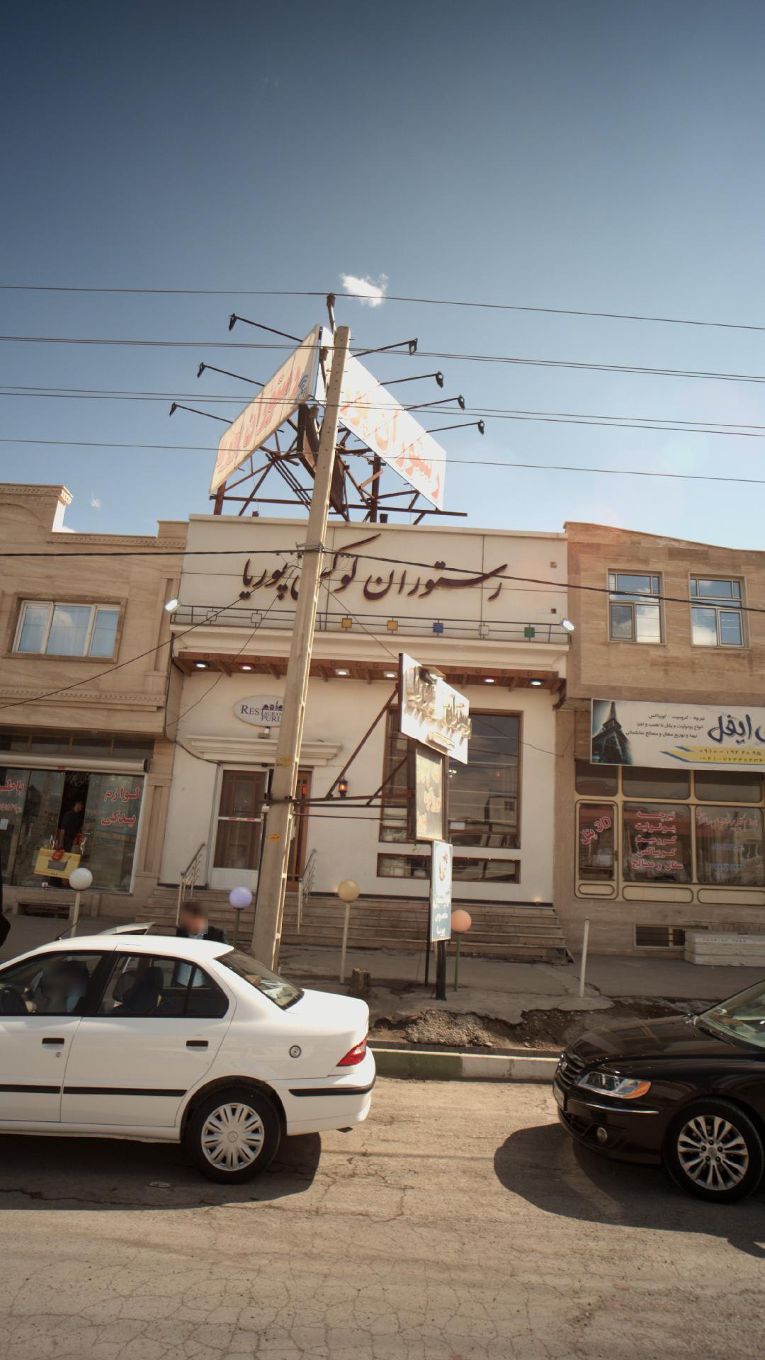 رستوران لوکس پوریا