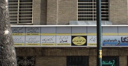 فتوگرافی تخصصی پزشکی تهران