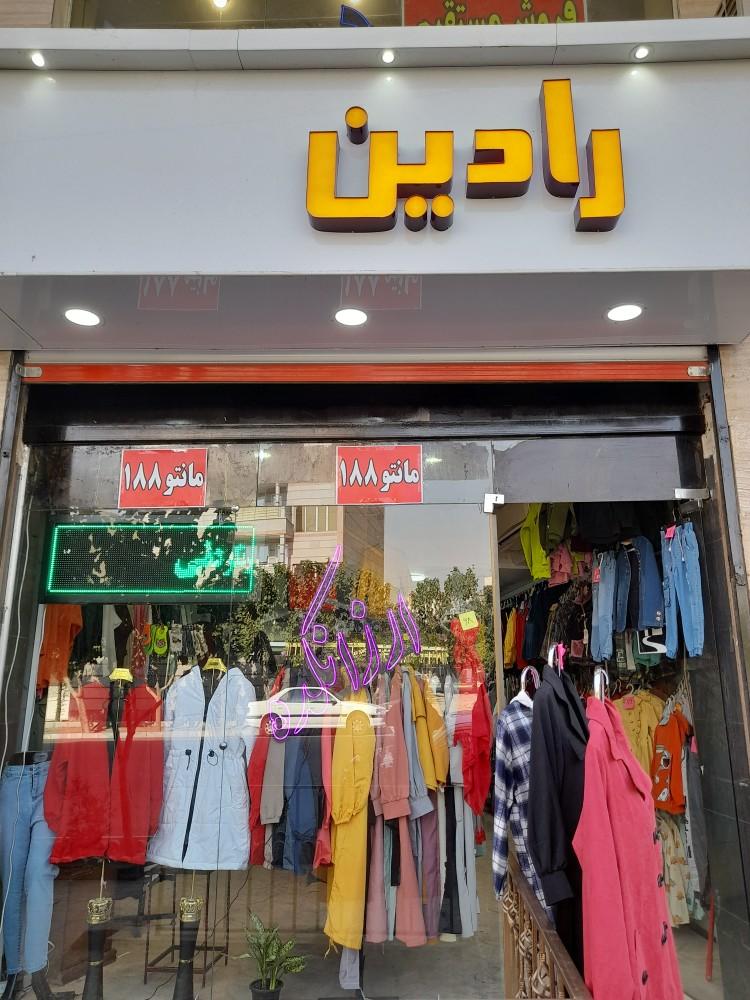پوشاک رادین