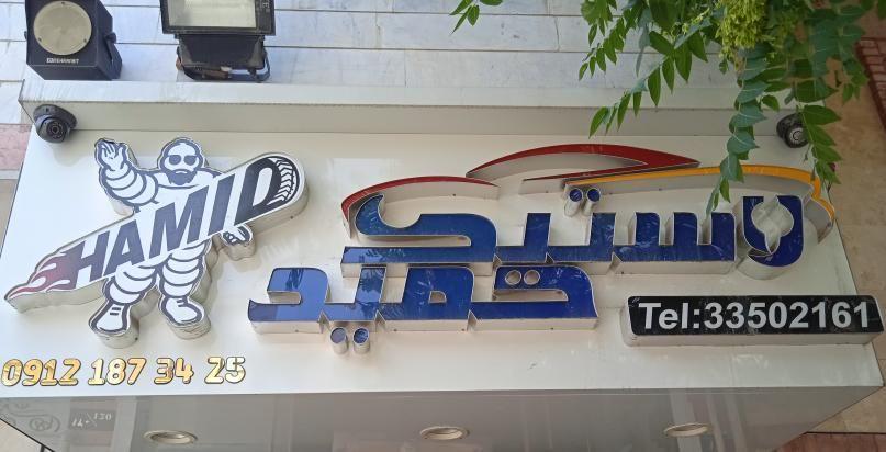 رینگ و لاستیک حمید