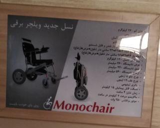 شرکت ویلچر سازی مونوچیر
