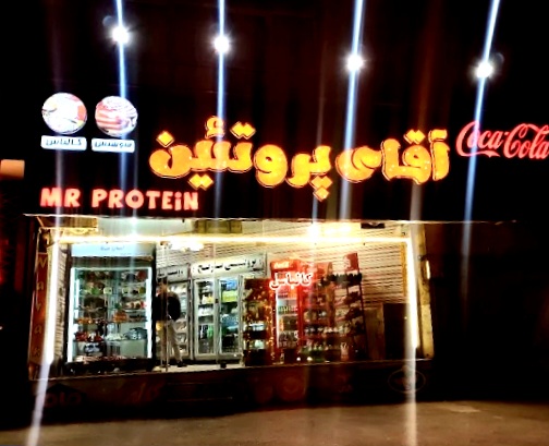 آقای پروتئین