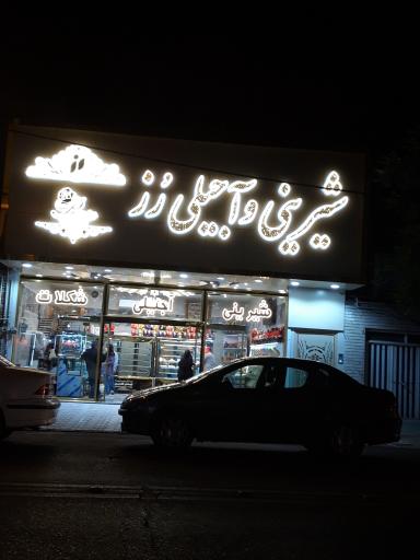 شیرینی آجیلی رز