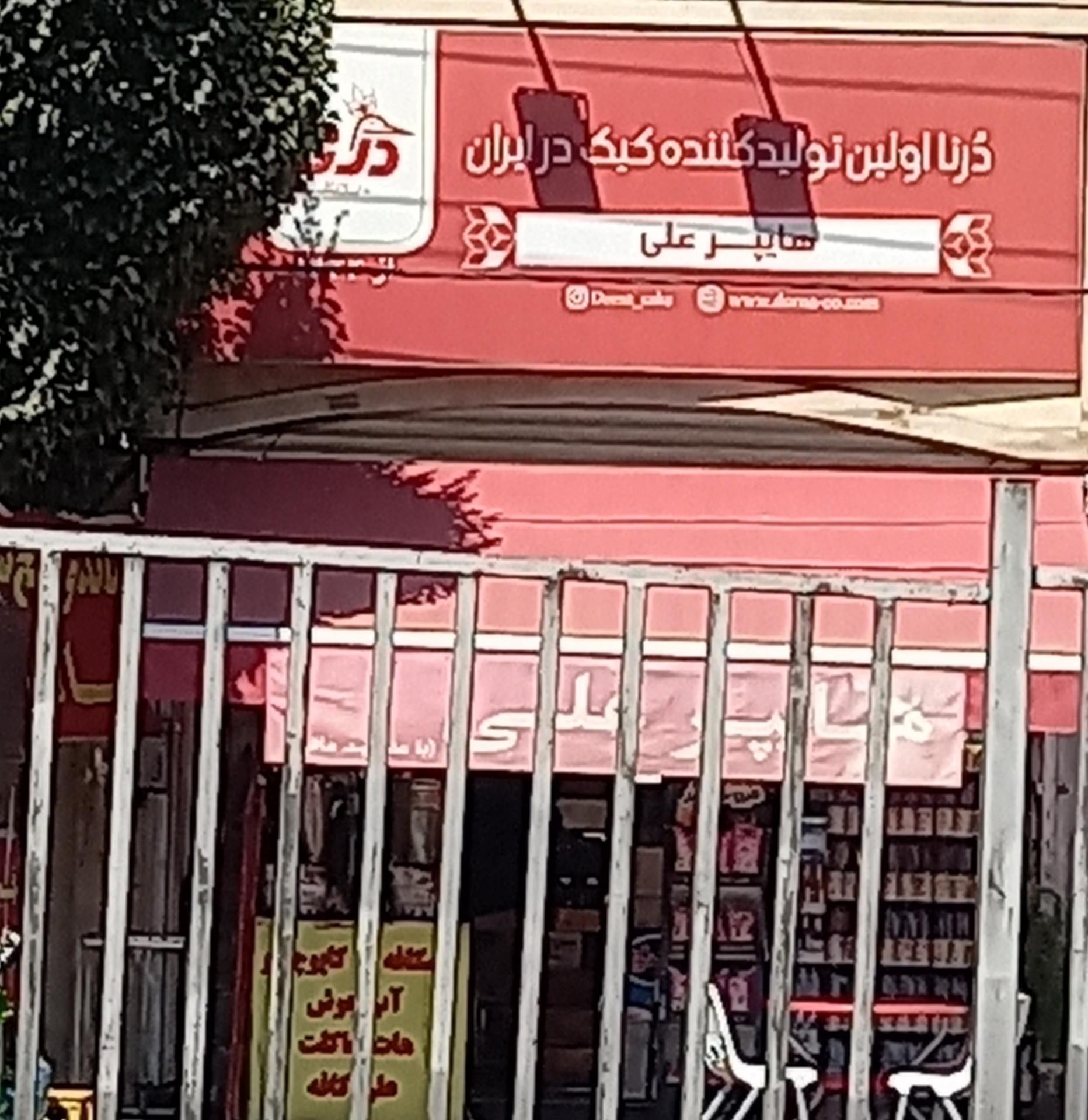 سوپرمارکت