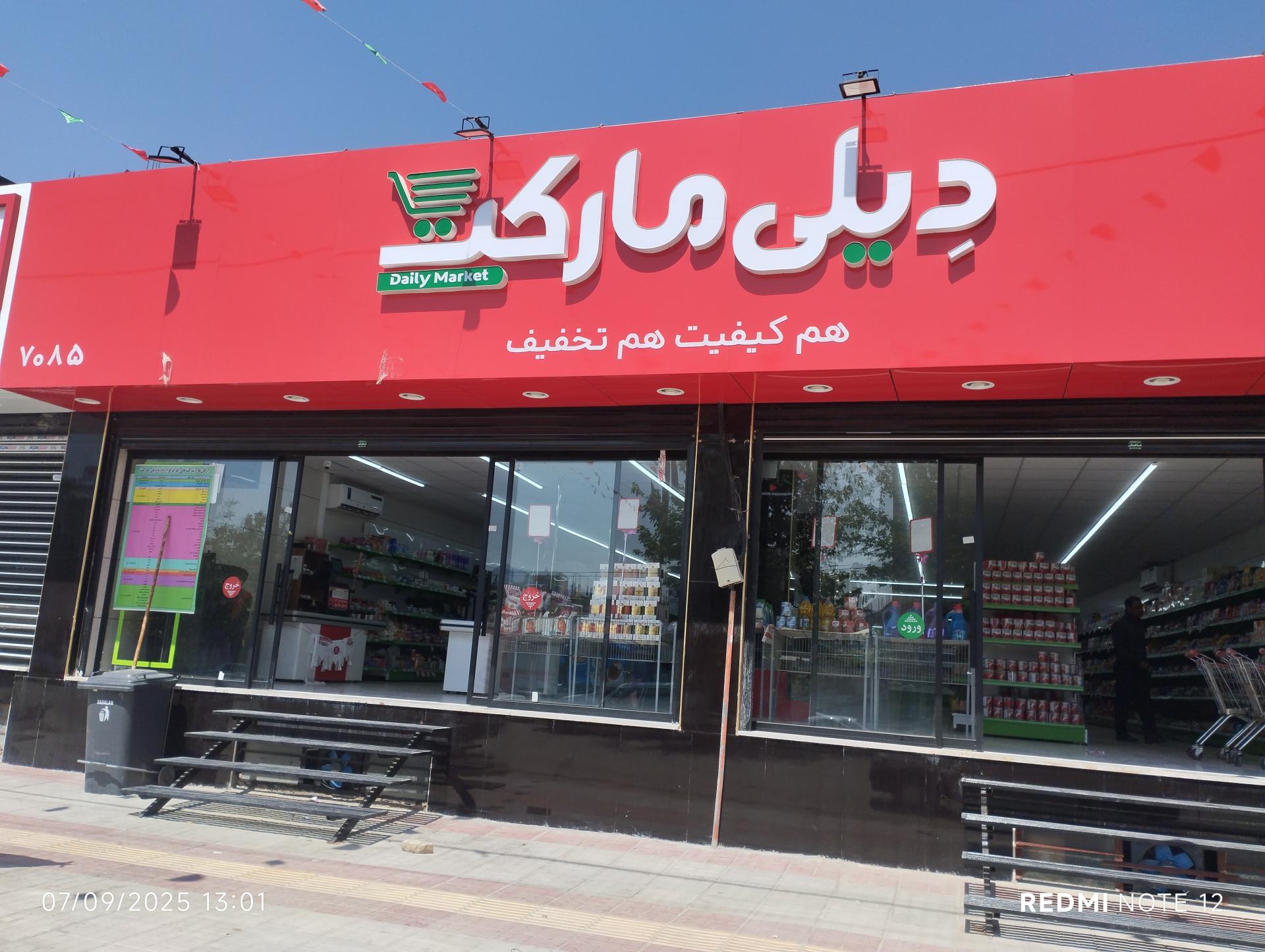 فروشگاه رفاه لردگان