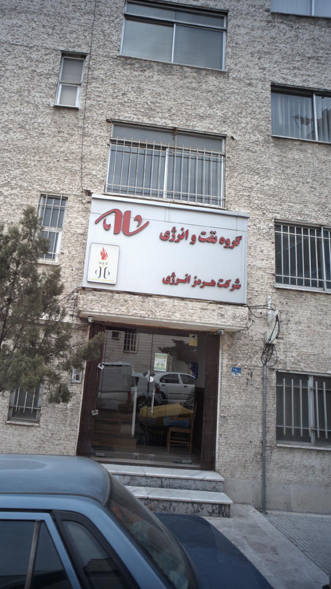 شرکت هرمز انرژی