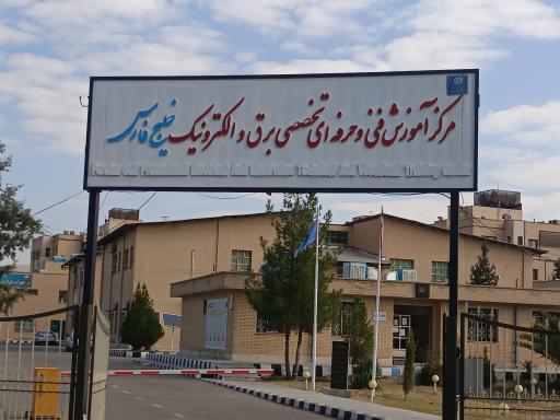 مرکز فنی حرفه ای شماره ۲ شیراز