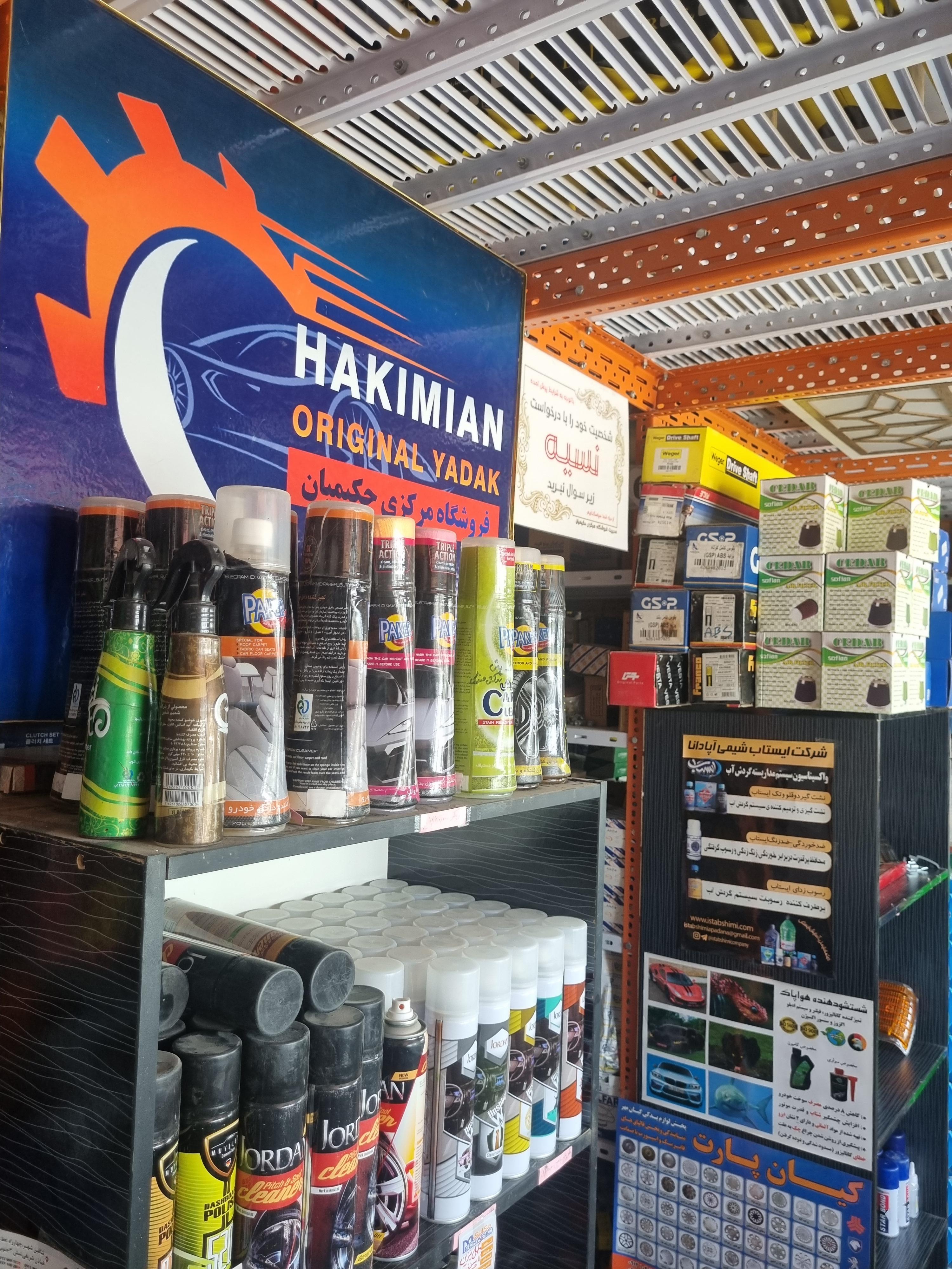 فروشگاه مرکزی حکیمیان