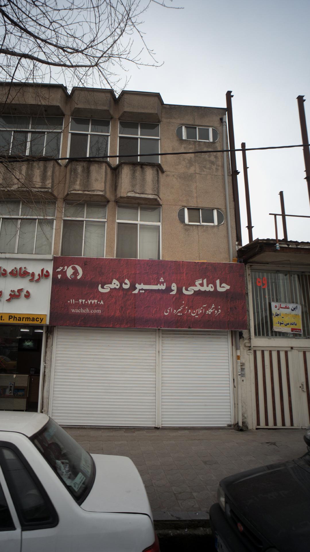 فروشگاه آنلاین و زنجیره ای وچه