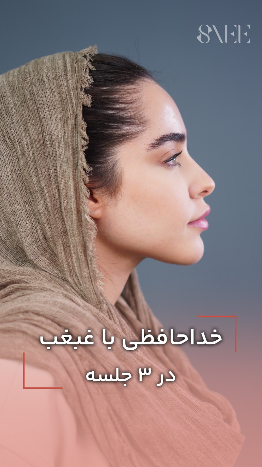 کلینیک ساعی