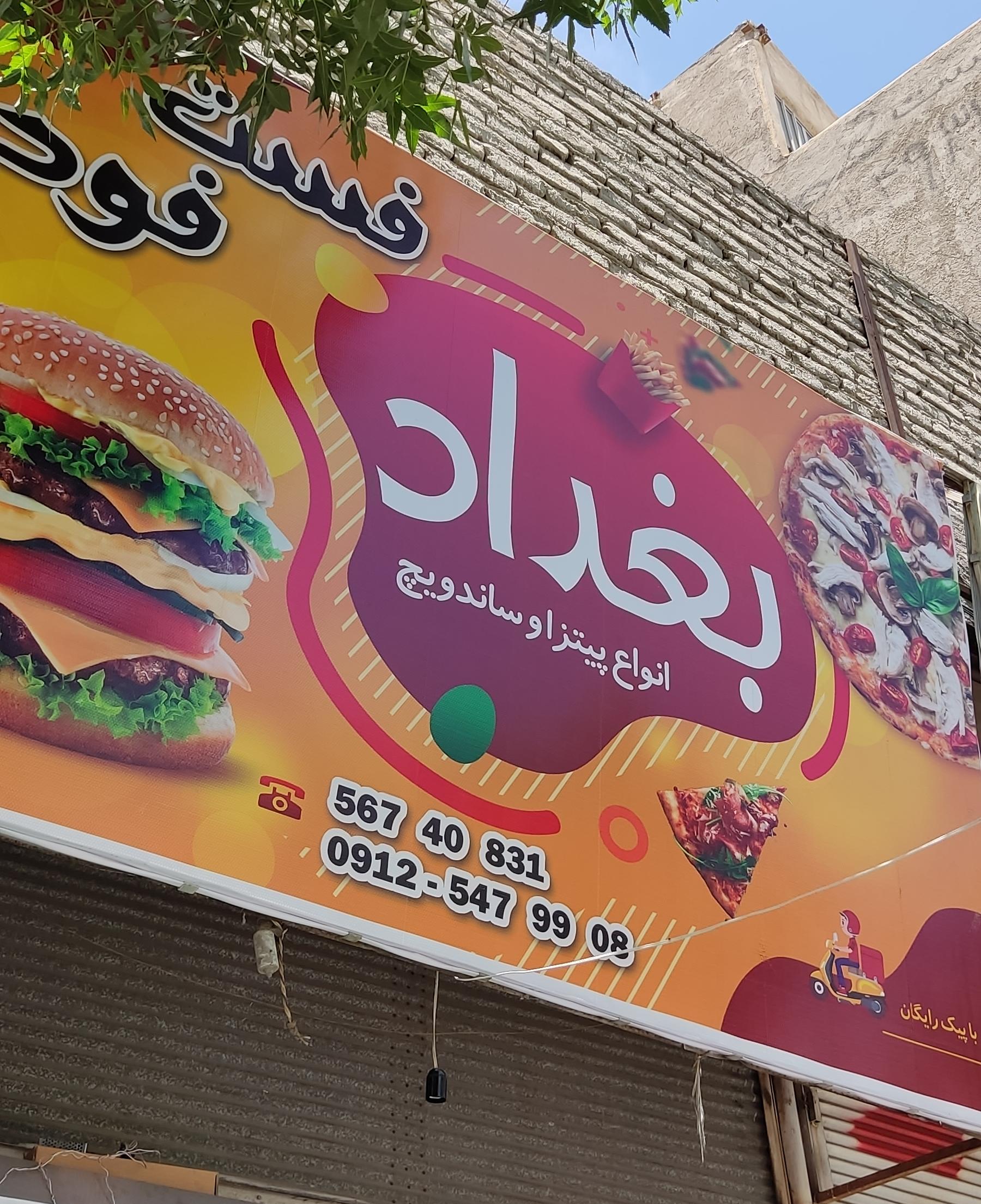 فست فود بغداد