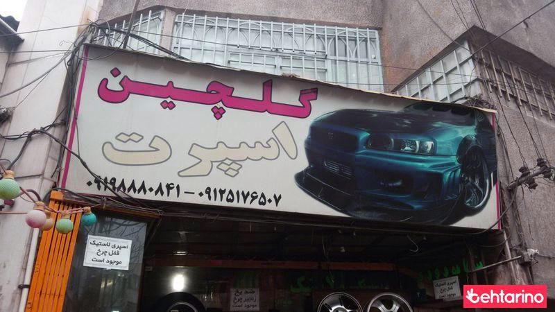 اسپرت گلچین