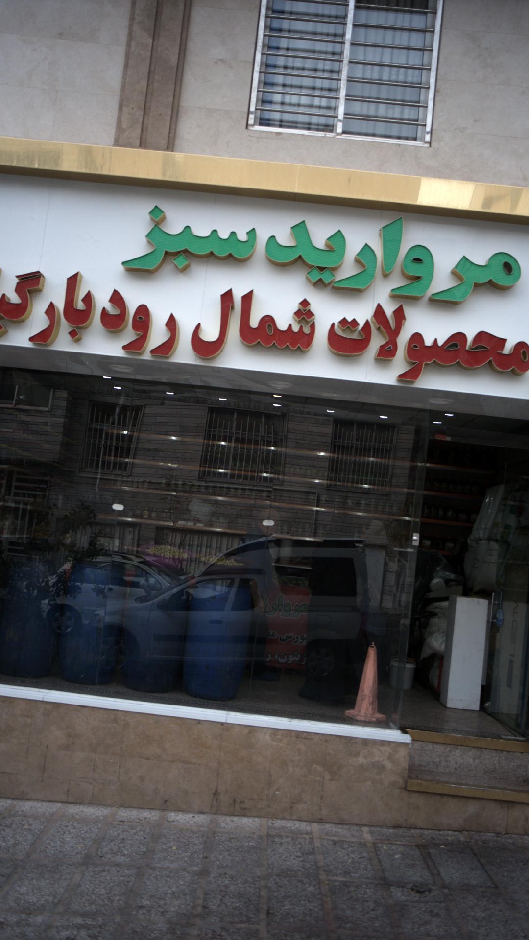 بورس محصولات شمال رودبارگیلان مرواریدسبز