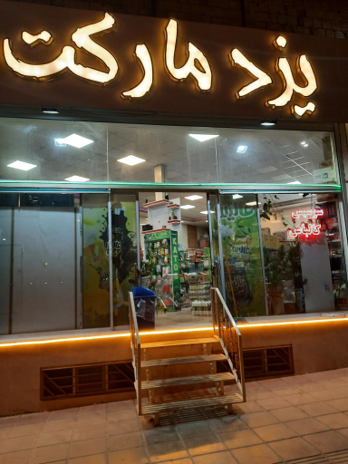 یزد مارکت