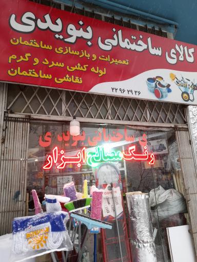 کالای ساختمانی بنویدی