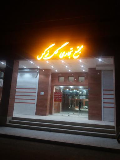 مجتمع گل نرگس