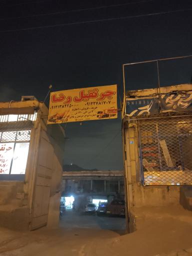 گاراژ رضا