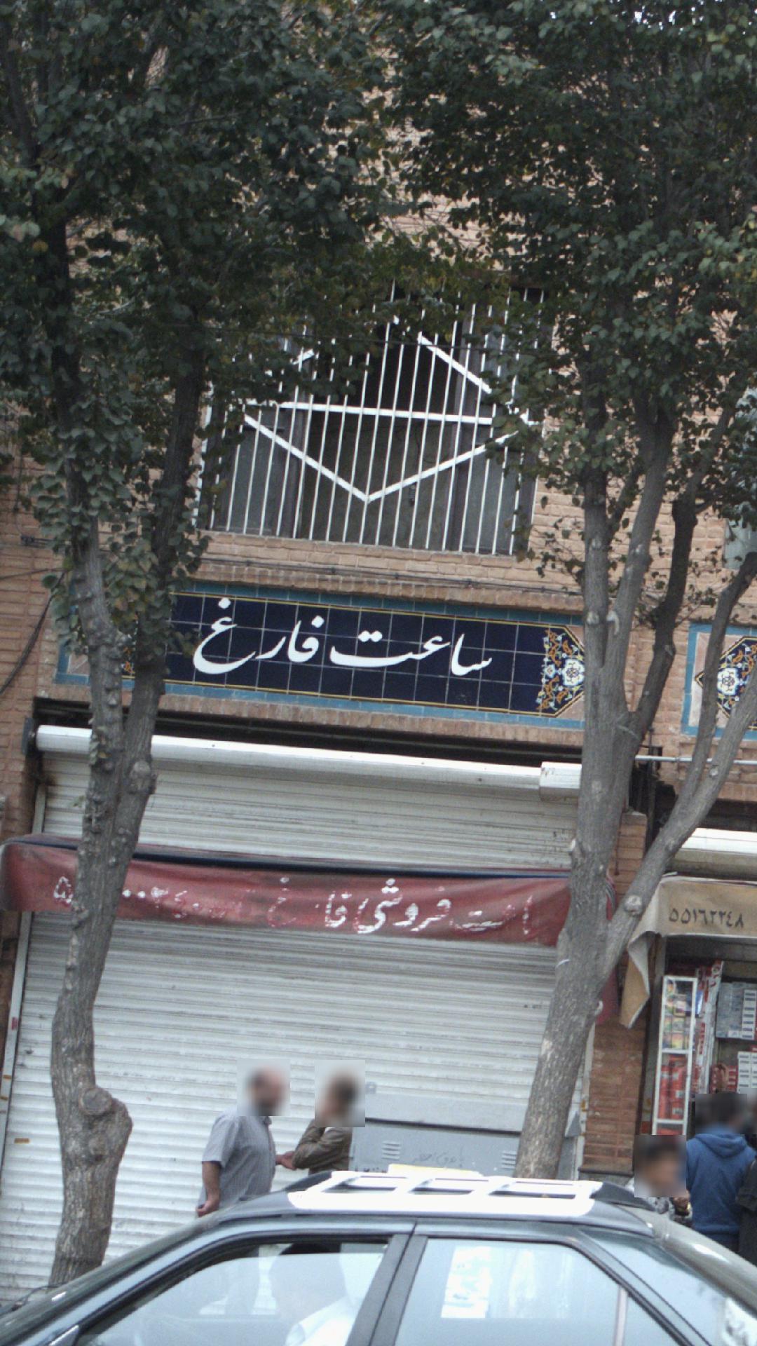 ساعت فارغ