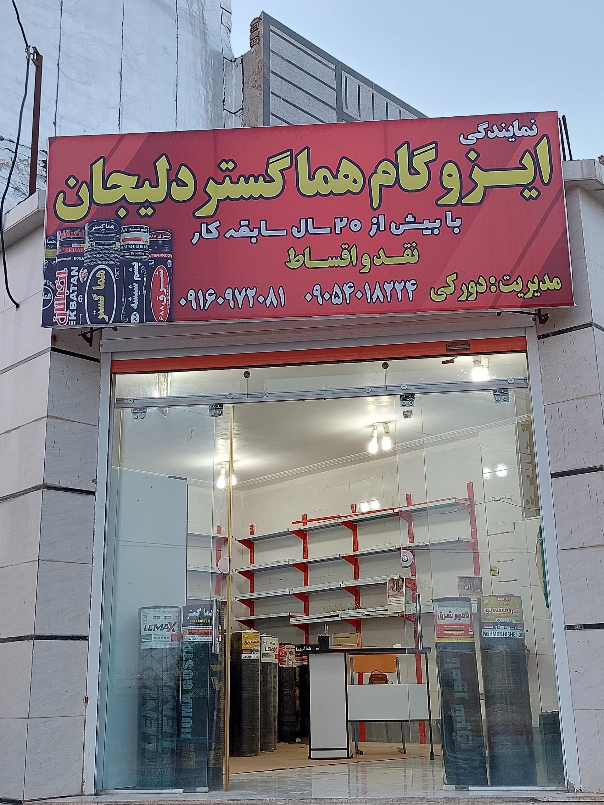 ایزوگام کیان گستر